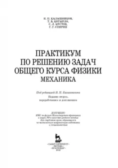 Калашников, Спирин, Котырло: Практикум по решению задач общего курса физики. Механика. Учебное пособие