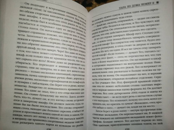 Клэр Дуглас: Пара из дома номер 9