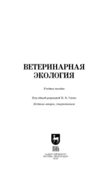 Сахно, Ватников, Тимохин: Ветеринарная экология. Учебное пособие