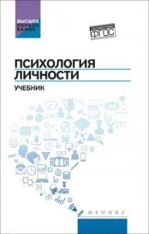 Столяренко, Самыгин, Курносенко: Психология личности. Учебник