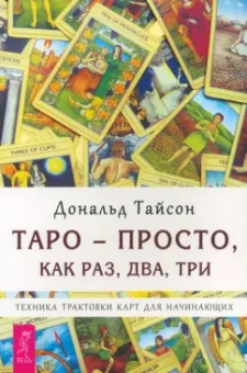 Дональд Тайсон: Таро - просто, как раз, два, три. Техника трактовки карт для начинающих
