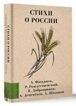 Твардовский, Ошанин, Фатьянов: Стихи о России