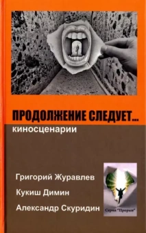 Журавлев, Димин, Скуридин: Продолжение следует...