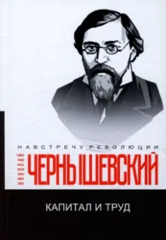 Николай Чернышевский: Капитал и труд