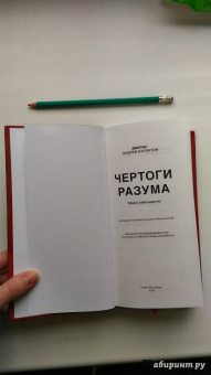 Андрей Курпатов: Чертоги разума. Убей в себе идиота!