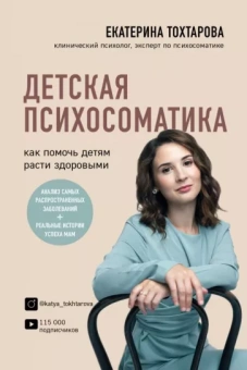 Екатерина Тохтарова: Детская психосоматика. Как помочь детям расти здоровыми