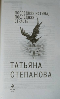 Татьяна Степанова: Последняя истина, последняя страсть