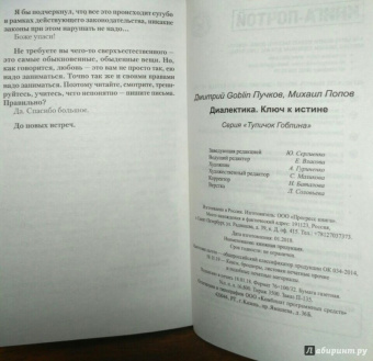 Пучков, Попов: Диалектика. Ключ к истине