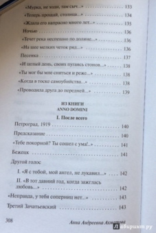 Анна Ахматова: Бег времени