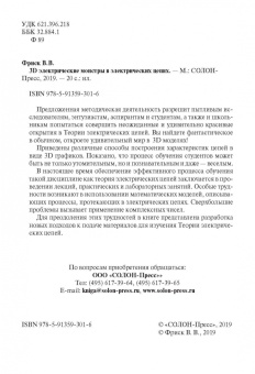 Валерий Фриск: 3D электрические монстры в электрических цепях