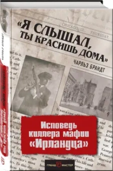 Чарльз Брандт: "Я слышал, ты красишь дома". Исповедь киллера мафии "Ирландца"