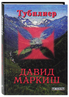 Давид Маркиш: Тубплиер