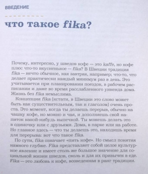 Бронс, Киндвал: Fika. Кофейная философия по-шведски с рецептами выпечки и других вкусностей