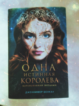 Дженнифер Бенкау: Одна истинная королева. Книга 1