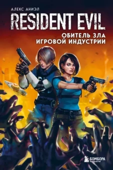 Алекс Аниэл: Resident Evil. Обитель зла игровой индустрии