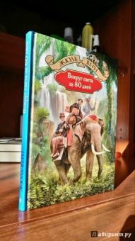 Жюль Верн: Вокруг света за 80 дней