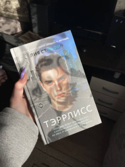 Лия Стеффи: Тэррлисс