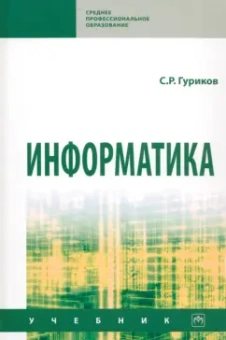 Сергей Гуриков: Информатика