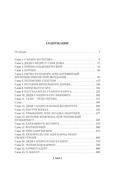 Искандер Фазиль Абдулович: Сандро из Чегема