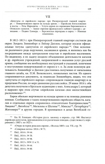 1812 год - Россия и евреи
