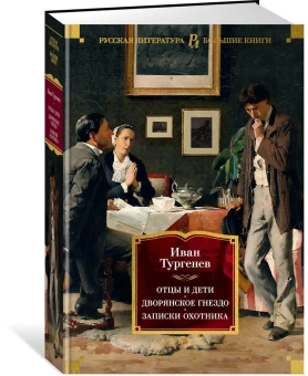 Тургенев Иван Сергеевич: Отцы и дети. Дворянское гнездо. Записки охотника