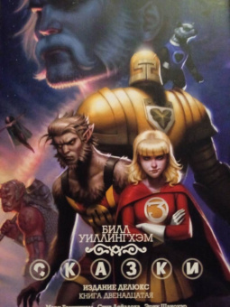 Билл Уиллингхэм: Сказки. Книга 12