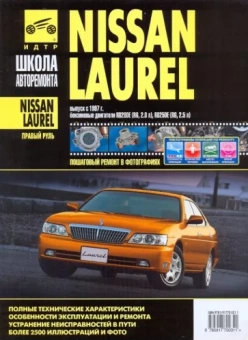 Nissan Laurel: Руководство по эксплуатации, техническому обслуживанию и ремонту
