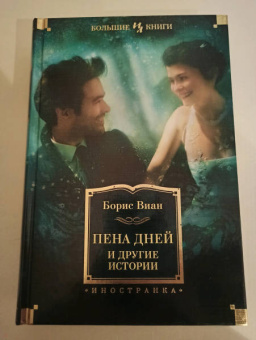 Борис Виан: Пена дней и другие истории. Романы, рассказы