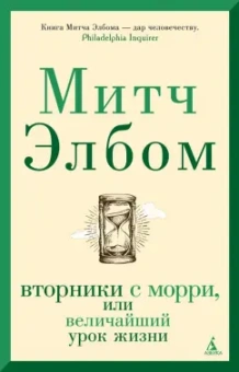 Митч Элбом: Вторники с Морри, или Величайший урок жизни