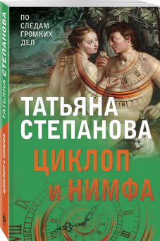 Татьяна Степанова: Циклоп и нимфа