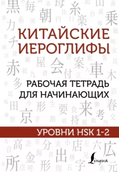 Марина Москаленко: Китайские иероглифы. Рабочая тетрадь для начинающих. Уровни HSK 1-2