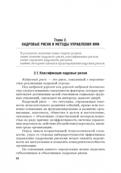 Долженкова, Камнева, Сафонов: Управление кадровой безопасностью организации. Учебник для бакалавриата и магистратуры