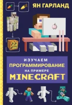 Ян Гарланд: Изучаем программирование на примере Minecraft