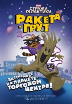 Том Ангебергер: Ракета и Грут Застрявшие на планете - торговом центре!