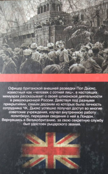Пол Дьюкс: Британская шпионская сеть в Советской России