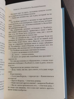 Уильям Моррис: Повесть о Роскошной и Манящей Равнине
