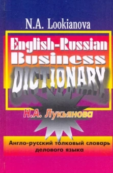 Наталья Лукьянова: Англо-русский толковый словарь делового языка