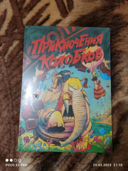 Успенский, Попов, Котов: Приключения Колобков