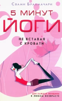 Свами Брахмачари: 5 минут йоги не вставая с кровати. Для каждой женщины в любом возрасте