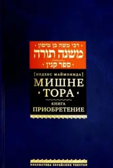 Рабби Моше бен Маймон: Мишне Тора [Кодекс Маймонида] Книга Приобретение