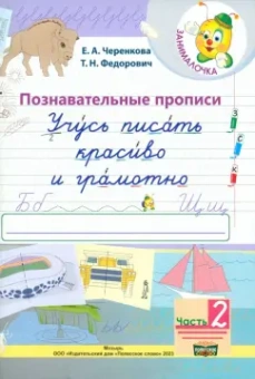 Черенкова, Федорович: Учусь писать красиво и грамотно. 1 класс. В 2-х частях. Часть 2