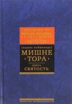 Рабби Моше бен Маймон: Мишне Тора (Кодекс Маймонида). Книга "Святость"