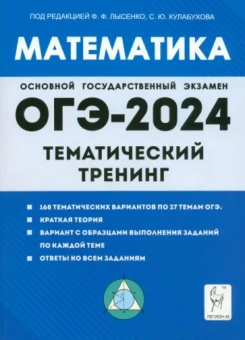 Иванов, Коннова, Кривенко: ОГЭ-2024. Математика. 9 класс. Тематический тренинг