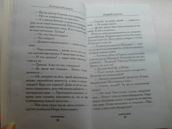 Екатерина Вильмонт: Рыжий доктор