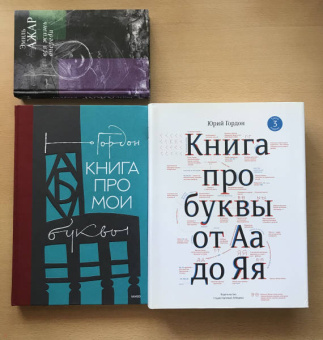 Юрий Гордон: Книга про мои буквы