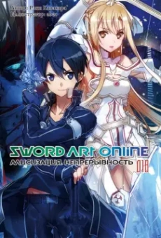 Рэки Кавахара: Sword Art Online. Том 18. Алисизация. Непрерывность. Ранобэ