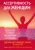 Ханкс Джули Де Азеведо: Ассертивность для женщин. Как научиться выражать свои потребности, установить здоровые границы