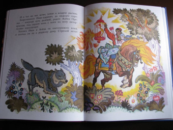 Сказка об Иване-царевиче и Сером волке