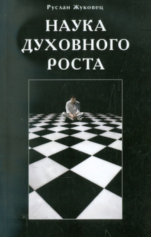 Руслан Жуковец: Наука духовного роста