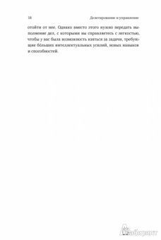 Брайан Трейси: Делегирование и управление